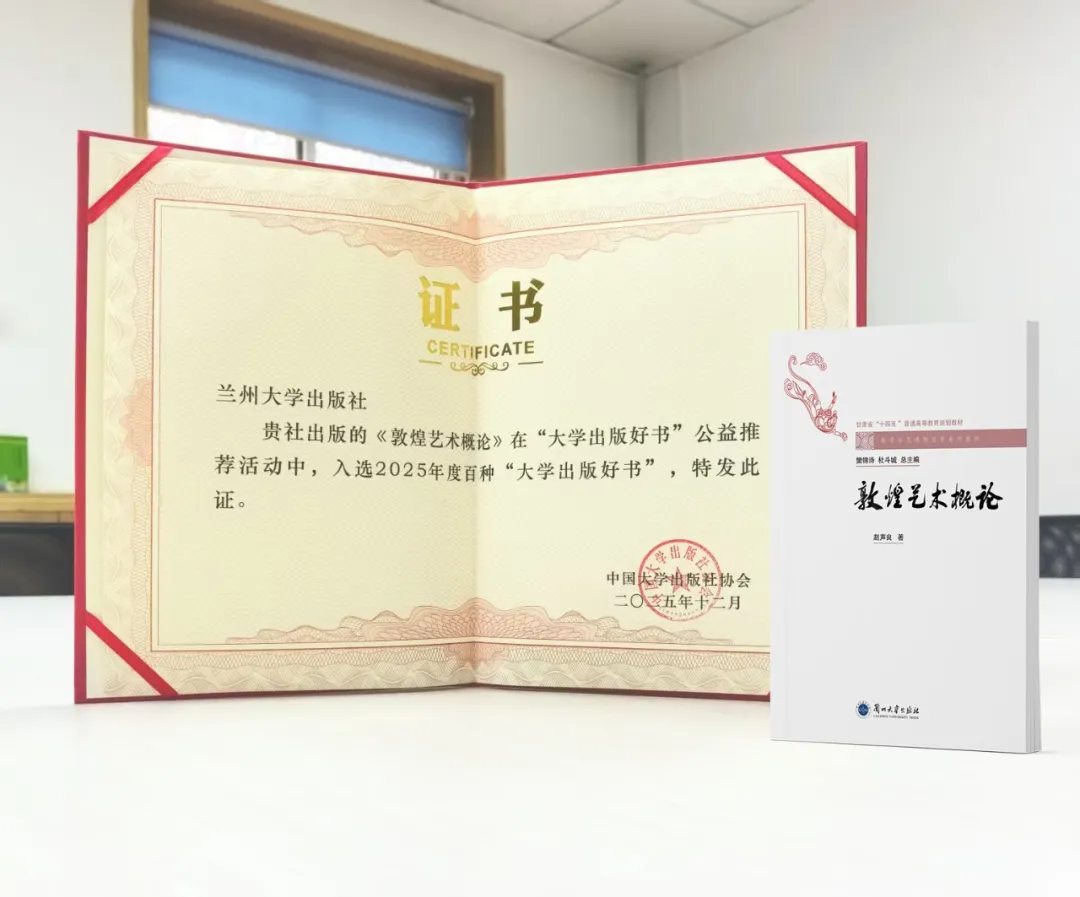 喜报丨304am永利出版社《敦煌艺术概论》入选2025年...
